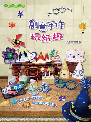cover image of 創意手作玩紙趣